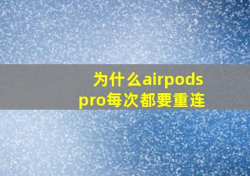 为什么airpods pro每次都要重连